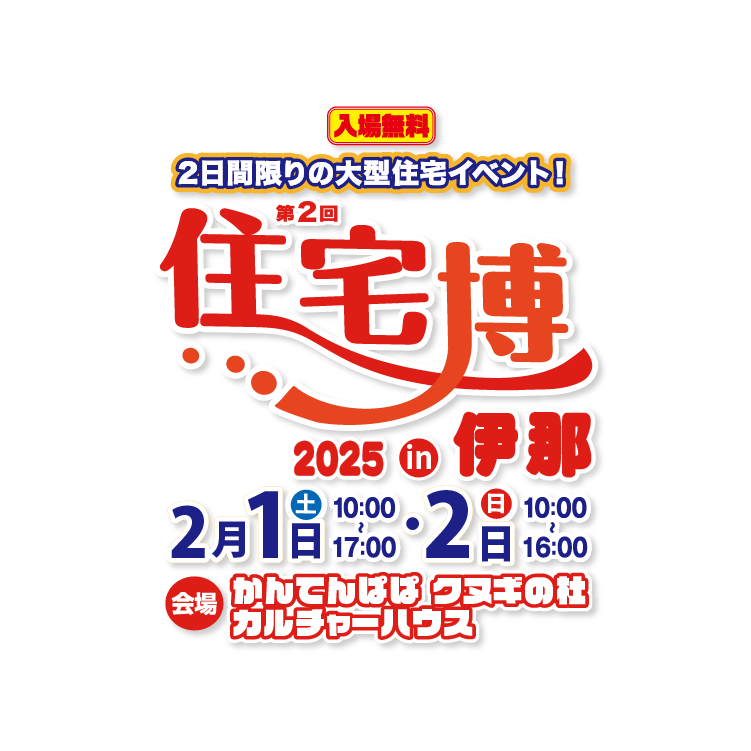 住宅博2025 in伊那  – 入場無料｜新築・リノベーション・リフォーム・土地探し・中古物件探し2日間限りの住宅イベント